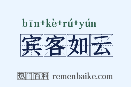 宾客如云是什么意思的图片